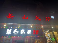 -釜山火炉·海鲜烤肉(紫藤路店)