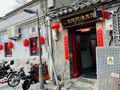 门面-大槐树烤肉馆