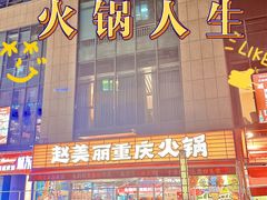 -赵美丽·重庆社区火锅·直营店(火车东站·中豪国际店)