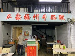 门面-正宗梧州牛肠酸