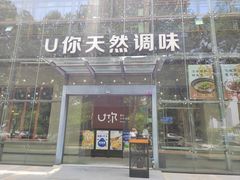 门面-U你·天然调味(南湖总店)