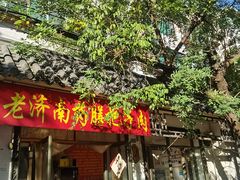 门面-老济南药膳把子肉(周公祠街店)