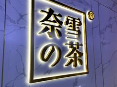 门面-奈雪的茶(赛格店)