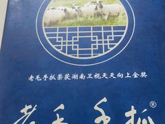 -老毛手抓·盐池滩羊非遗手抓(宁夏总店)