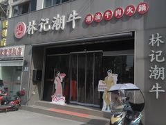 -林记潮牛·牛肉火锅(上马墩店)