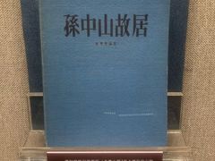 -上海孙中山故居纪念馆