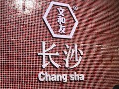 -黑色经典臭豆腐·湖南特产(步行街店)