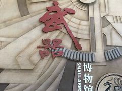 -轻武器博物馆