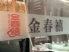-金春禧(英雄山路旗舰店)