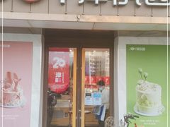 门面-津乐园(芥园道店)