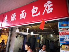门面-惠源面包店(开禾路店)