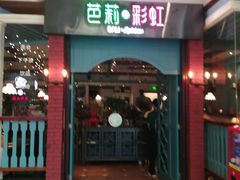 门面-芭莉与彩虹西餐厅(成都合生汇店)
