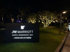 -三亚绿发山海天JW万豪酒店