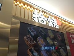 -拾烧·古法手作车轮饼(西直门凯德茂店)