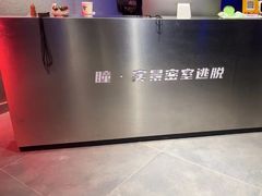 -瞳·实景密室逃脱(护国店)