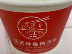 -汪记鲜鱼糊汤粉(沈阳路总店)