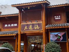 -土连锅·现熬养生汤锅(梁家巷店)