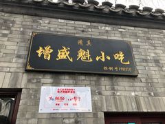 门面-增盛魁小吃店