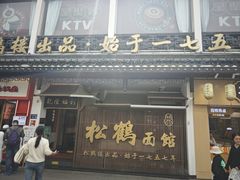 -松鹤面馆(观前店)
