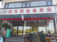 -蟹天蟹地农家菜·阳澄湖大闸蟹(浅水湾店)