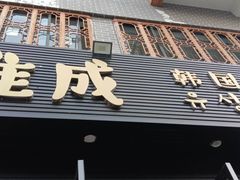 门面-唯成•韩国炭火烤肉 유성고기