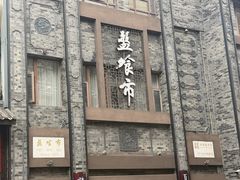 -盘飧市(春熙路店)