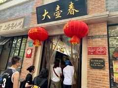 门面-大壶春生煎(四川中路店)