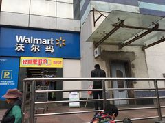 -沃尔玛超市(武侯店)