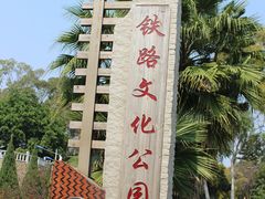 -铁路文化公园