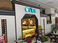 -小菜园新徽菜(镇江丹阳吾悦店)