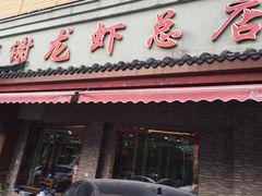 门面-老谢龙虾(芜湖路店)