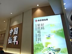 -书亦烧仙草(万家丽一店)
