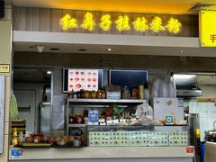 -红鼻子桂林米粉(金唐新光界店)