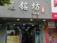 门面-笼铭坊(北蔡店)