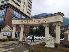 -花水湾第一村温泉大酒店