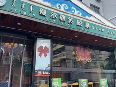 -额尔敦传统涮(西坝河店)