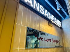 -安又胖韩国烤肉(美罗城店)