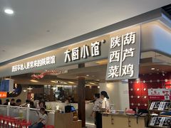 -大厨小馆(华阳城店)