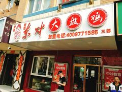 门面-东财大盘鸡(黑石礁店)