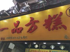 门面-一品方糕专卖店