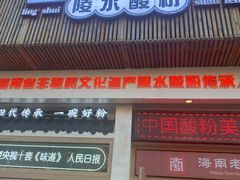 -胡仕光陵水酸粉