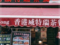 门面-香港威特瑞茶餐厅(小白楼音乐厅店)