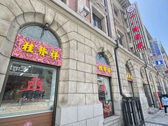 -桂发祥十八街麻花(和平路店)