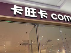 -卡旺卡(滁州万达广场店)