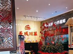 -天成·川菜家宴(礼岗店)