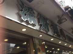 -添好运点心专门店(北角店)