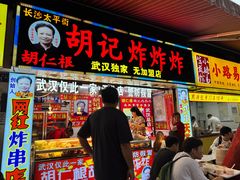 -胡仁根胡记炸炸炸