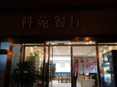 门面-科苑餐厅(北四环西路辅路店)