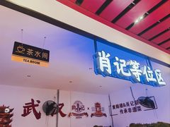 -肖记公安牛肉鱼杂馆·省级非物质文化遗产(江汉路直营店)
