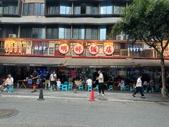 -明婷饭店(外曹家巷店)